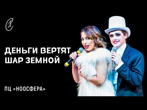 Видео: Эмиль Салес, Агата Вавилова – Деньги вертят шар земной (из мюзикла "Кабаре")