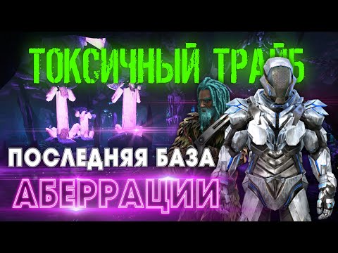 Видео: ARK | ВЫЖИВАНИЕ Small Tribes #6 - РЕЙД последней базы на Аберрации в АРК! ARK Survival Evolved