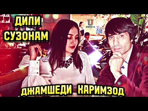 Видео: Джамшеди Каримзод - Дили Сузонам! @UMEDSPRO