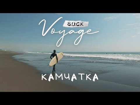 Видео: S.U.C.K.Voyage - Тур 4, Петропавловск-Камчатский