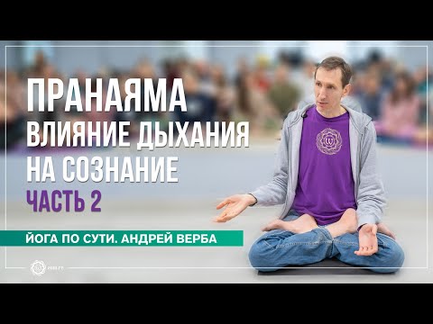 Видео: ПРАНАЯМА. Влияние Дыхания на Сознание. Часть 2