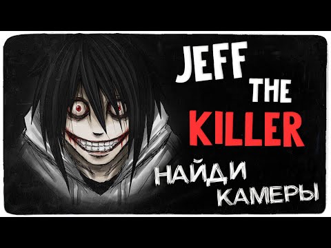 Видео: ДЖЕФФ УБИЙЦА | СТРАШНЫЕ ИГРЫ ◉ Jeff the Killer