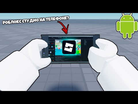 Видео: 🤔 Как сделать игру в Роблоксе на телефоне? | Roblox Studio Скачать на телефон