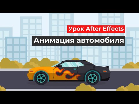 Видео: Анимация автомобиля в After Effects