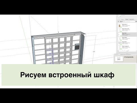 Видео: Урок с примером построения шкафа в SketchUp