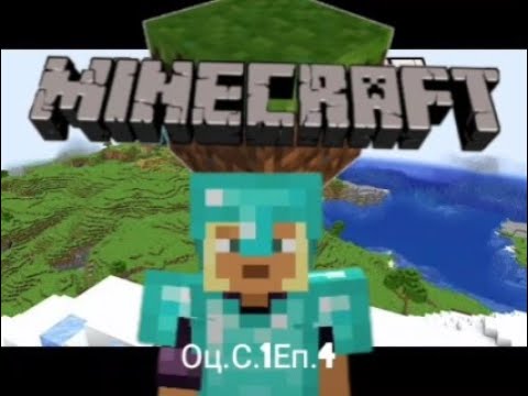 Видео: Minecraft оцеляване С.1Еп.4 Управихме селото!👷🏻‍♂️👷🏻‍♂️👷🏻‍♂️