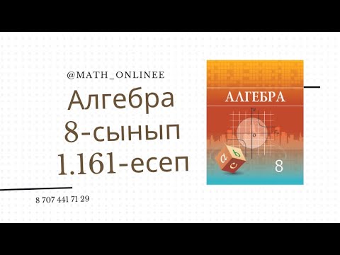 Видео: Алгебра 8 сынып 1.161 есеп
