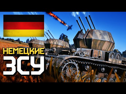 Видео: Немецкие ЗСУ / War Thunder