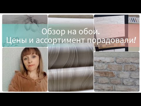 Видео: Обзор на обои. Смотрим ассортимент и сравниваем цены. Всё для предстоящего ремонта.