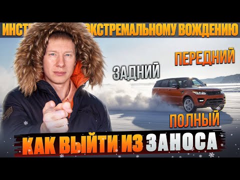 Видео: Как выйти из заноса и не допустить фатальную ошибку. Передний, задний и полный привод.