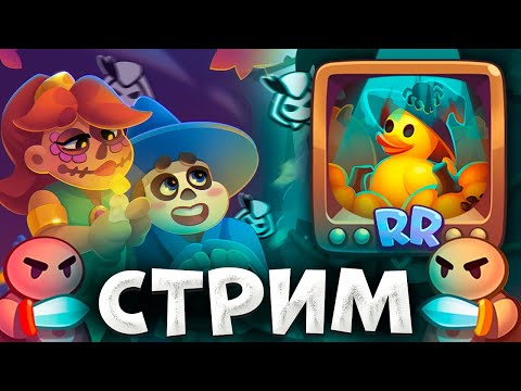 Видео: RUSH ROYALE | ПОДНИМАЕМ КУБКИ | ОБЩАЕМСЯ, ВЕСЕЛИМСЯ (shorts)