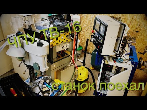 Видео: ЧПУ ТВ 16.Cтанок поехал.