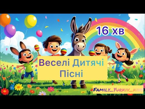 Видео: Веселі дитячі пісні 🎶 | Збірка для дітей | 16 хвилин музики