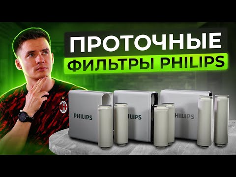 Видео: Проточный обратный осмос Philips - какой выбрать? Разница фильтров для воды. Philips AUT.