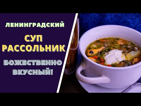 Видео: Раскрываем секрет вкуснейшего ленинградского Супа - Рассольника! Нестареющее блюдо тех времен