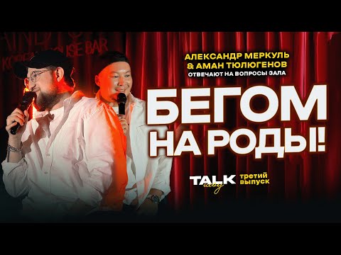 Видео: TALKШОУ: ТРЕТИЙ ВЫПУСК  / МЕРКУЛЬ / ТЮЛЮГЕНОВ