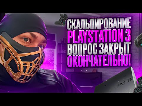 Видео: Скальпирование Playstation 3 | Замена термопасты ?! ВОПРОС ЗАКРЫТ ОКОНЧАТЕЛЬНО ✅