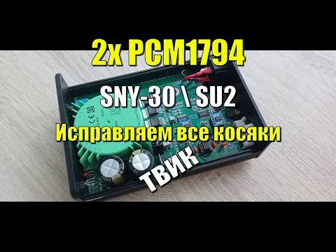 Видео: ЦАП 2X PCM1794 SNY-30\SU2 убираем все косяки (Твик)