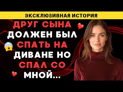 Видео: Друг сына приехал пожить к нам на неделю