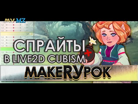 Видео: Спрайты в Live2D & MV анимация для MZ