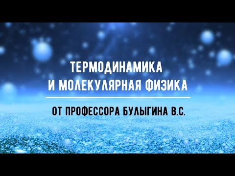 Видео: Лекция №1 "Основные понятия молекулярной физики"