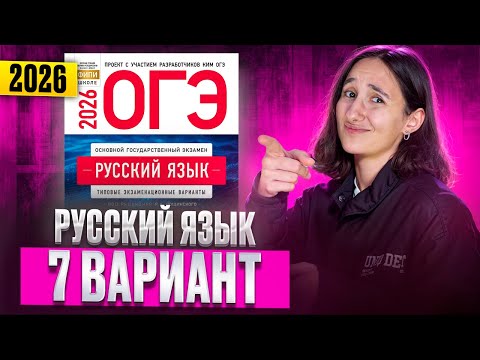 Видео: РУССКИЙ ОГЭ 2026 вариант 7 ДОЩИНСКИЙ разбор заданий | Сэвиндж Исмаилова – Global_EE
