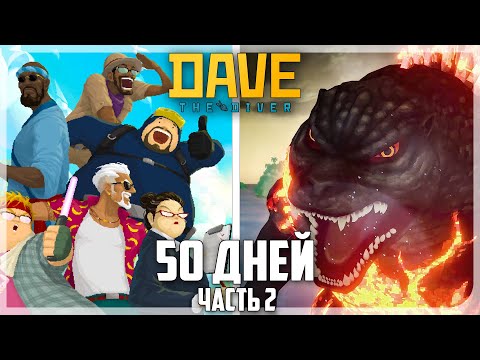Видео: 50 КАЙФОВЫХ ДНЕЙ НА ГЛУБИНЕ В DAVE THE DIVER   | ЧАСТЬ 2