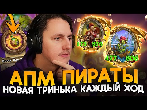 Видео: РОМОВЫЕ АПМ ПИРАТЫ С НОВЫЙ ТРИНЬКОЙ НА КАЖДЫЙ ХОД! [ Fritterus / Hearthstone: Поля Сражений ]