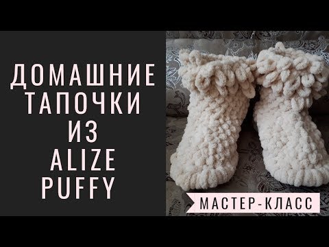 Видео: Домашняя обувь - угги из пряжи ALIZE PUFFY (Ализе Пуффи). Вязание без спиц и крючка.