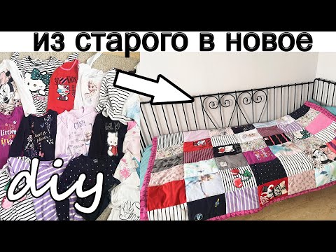 Видео: Одеяло из старых ненужных детских вещей.