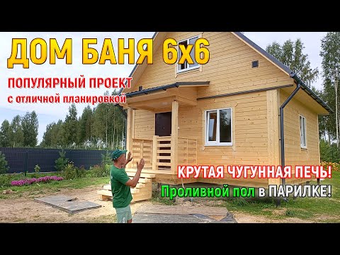 Видео: В чём его прелесть? Дом баня 6х6 из бруса с проливными полами и чугунной печью от СК Доминика