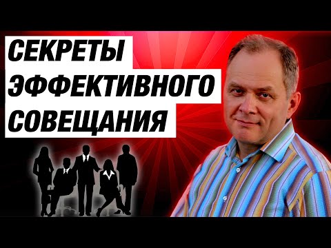 Видео: Как эффективно проводить совещание руководителей / Александр Высоцкий