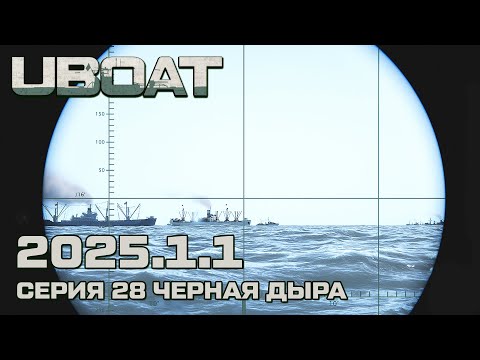 Видео: ⚓UBOAT⚓Обновление 2025.1.1⚓Серия 28 ЧЕРНАЯ ДЫРА