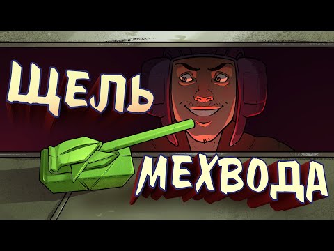 Видео: Щель мехвода / War Thunder