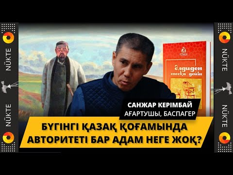 Видео: "Бесік жырын" менсінбейтіндер | "Инста жарнама бәрін жынды қылып жіберді" - Санжар Керімбай, 1-бөлім