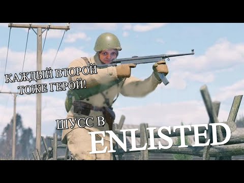 Видео: Enlisted без друзей, но со зрилами #5 (Стрим от 18.04.21)