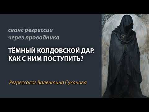 Видео: сеанс регрессии ТЁМНЫЙ КОЛДОВСКОЙ ДАР. КАК С НИМ ПОСТУПИТЬ? | Регрессолог Валентина Суханова