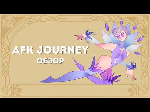 Видео: AFK Journey — обзор (+мини-гайд на дуэль чести)