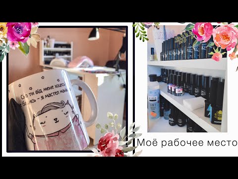 Видео: РАБОЧЕЕ МЕСТО МАСТЕРА МАНИКЮРА | организация робочего места | ROOM TOUR | маникюрный кабинет