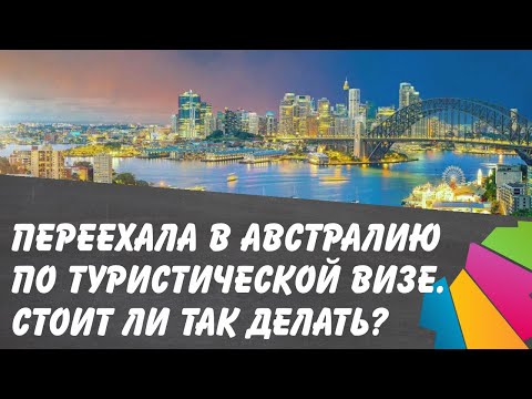 Видео: Переехала в  Австралию по туристической визе. Стоит ли так делать? 2 года в розовых очках.