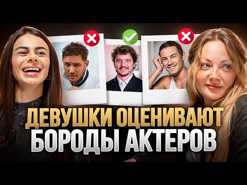 Видео: Какие бороды нравится девушкам? Оценивают образы знаменитостей!