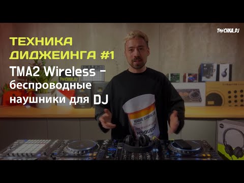Видео: Первые беспроводные наушники для DJ - TMA-2 Wireless / Техника Диджеинга #1