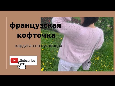 Видео: #ФРАНЦУЗСКАЯ КОФТОЧКА/ АЖУРНЫЙ КАРДИГАН СПИЦАМИ/ история одной вещи/ вязаный кардиган/ реглан сверху