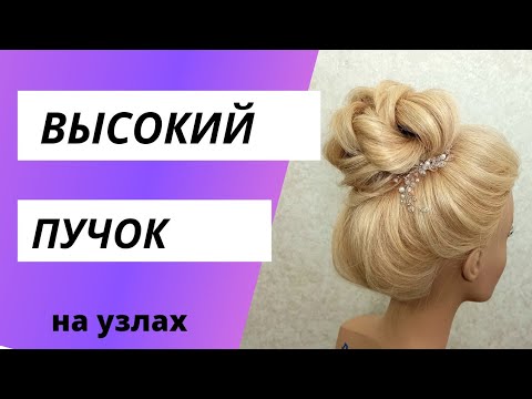 Видео: Зачіска без плойки. Весільна зачіска високий пучок.