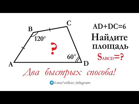 Видео: Олимпиадная геометрия ➜ Найдите площадь четырёхугольника ➜ 2 быстрых способа
