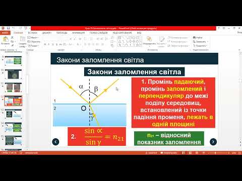 Видео: Заломлення світла на межі поділу двох середовищ. Закони заломлення