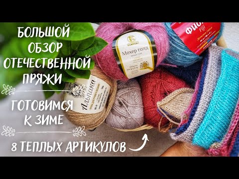 Видео: БОЛЬШОЙ ОБЗОР ОТЕЧЕСТВЕННОЙ ПРЯЖИ | Осенняя/зимняя пряжа | Камтекс, Пехорка, Троицкая