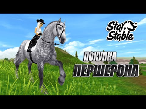 Видео: ШИКАРНЫЕ ПЕРШЕРОНЫ | ПОКУПКА И ОБЗОР | STAR STABLE ONLINE