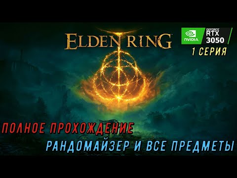 Видео: Elden Ring ПОЛНОЕ ПРОХОЖДЕНИЕ (РАНДОМАЙЗЕР И ВСЕ ПРЕДМЕТЫ). 1 СЕРИЯ. 1080p, 60 FPS.