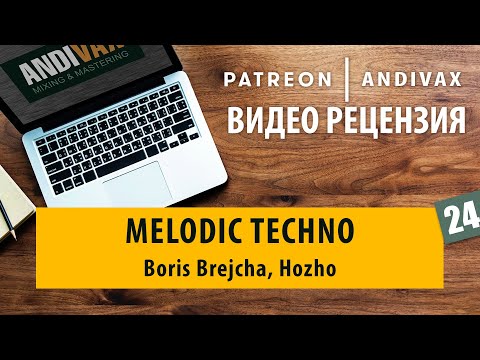 Видео: Видео рецензия на трек #24 - Melodic Techno (Boris Brejcha, Hozho)